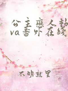 公主恋人动漫ova番外在线观看