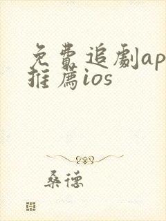 免费追剧app推荐ios