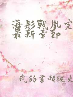 海彤战胤完整版最新章节