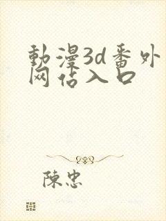 动漫3d番外篇网站入口