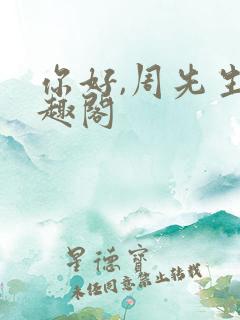 你好,周先生笔趣阁