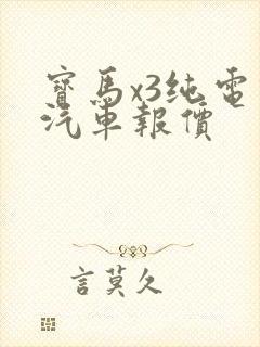 宝马x3纯电动汽车报价