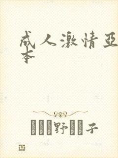 成人激情亚洲日本
