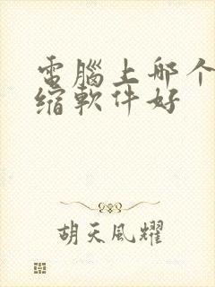 电脑上哪个解压缩软件好