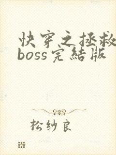 快穿之拯救黑化boss完结版