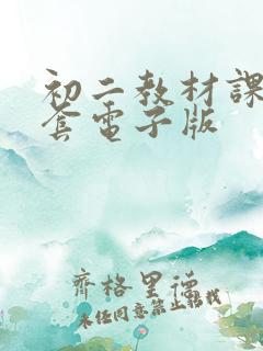 初二教材课本全套电子版