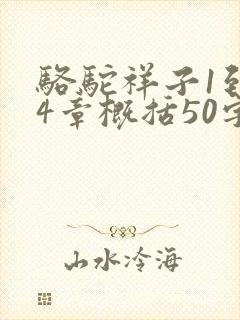 骆驼祥子1到24章概括50字左右