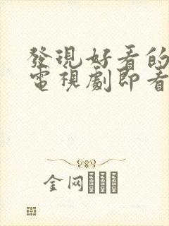 发现好看的电影电视剧即看影视