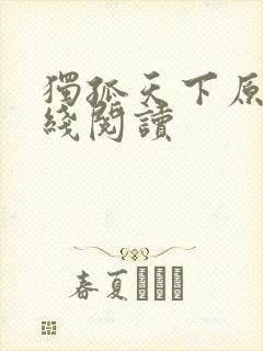 独孤天下原著在线阅读