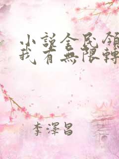 小说全民领主:我有无限转职者免费看