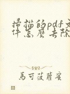 扫描的pdf文件怎么去除水印