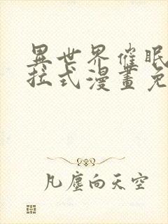 异世界催眠王下拉式漫画免费漫画,在