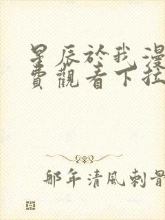 星辰于我漫画免费观看下拉式六漫画