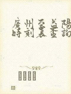 广州至益阳火车时刻表查询