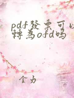 pdf发票可以转为ofd吗