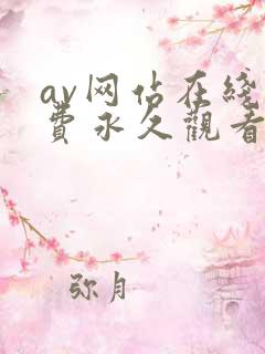 av网站在线免费永久观看