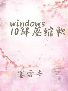 windows10解压缩软件