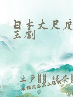 日本大尺度双男主剧