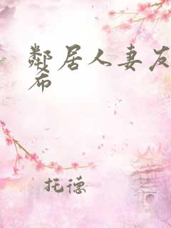 邻居人妻友田真希