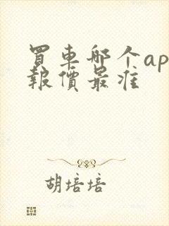 买车哪个app报价最准