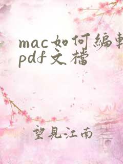 mac如何编辑pdf文档