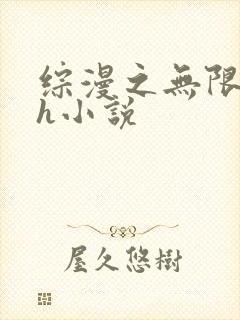 综漫之无限绿帽h小说