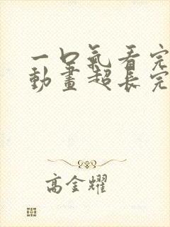 一口气看完沙雕动画超长完结