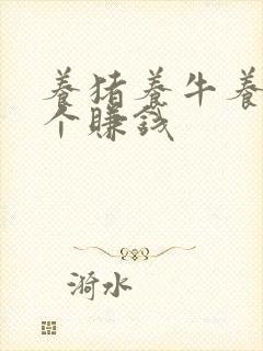 养猪养牛养羊哪个赚钱