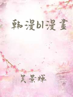 韩漫bl漫画