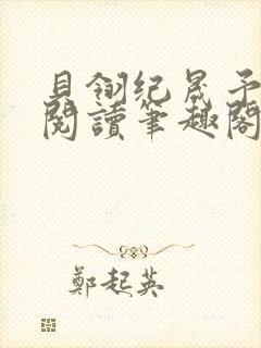 贝翎纪晟予免费阅读笔趣阁最新章节