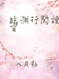 临渊行阅读无弹窗