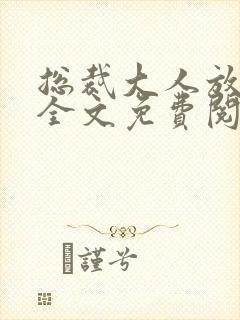 总裁大人放肆爱全文免费阅读