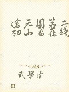 沧元图第二季元初山篇在线观看