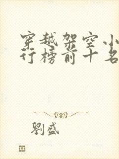 穿越架空小说排行榜前十名完结篇