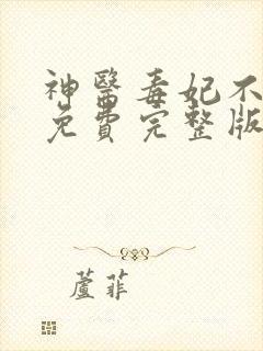 神医毒妃不好惹免费完整版