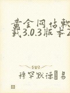 黄金网站软件下载3.0.3版本2025