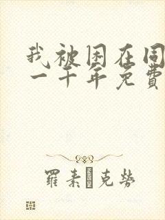 我被困在同一天一千年免费漫画下拉式