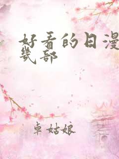 好看的日漫推荐几部