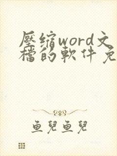 压缩word文档的软件免费