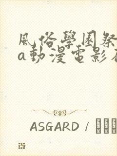 风俗学园祭ova动漫电影在线观看