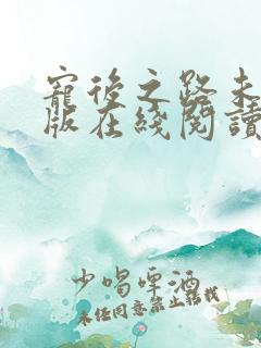 宠后之路未删减版在线阅读