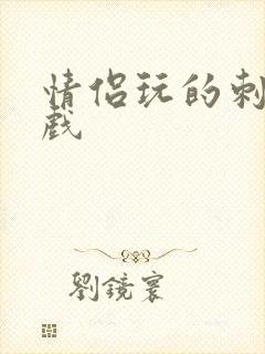 情侣玩的刺激游戏