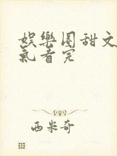 娱乐圈甜文一口气看完