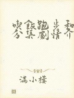 吃饭跑步和恋爱分集剧情介绍