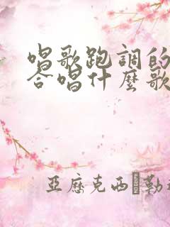 唱歌跑调的人适合唱什么歌