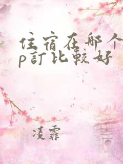 住宿在哪个app订比较好