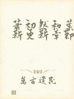 萧初然和叶辰最新更新章节