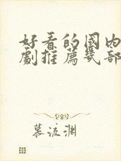 好看的国内电视剧推荐几部