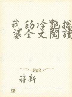 我的冷艳总裁老婆全文阅读免费