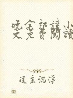 晚余祁让小说全文免费阅读最新章节